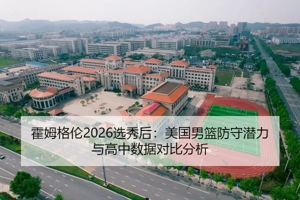 霍姆格伦2026选秀后：美国男篮防守潜力与高中数据对比分析